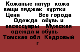  Кожаные(натур. кожа) вещи(пиджак, куртки)  › Цена ­ 700 - Все города Одежда, обувь и аксессуары » Мужская одежда и обувь   . Томская обл.,Кедровый г.